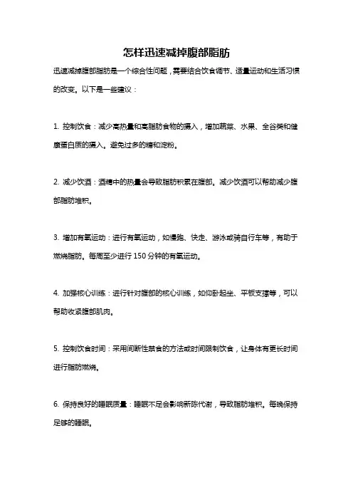 怎样迅速减掉腹部脂肪
