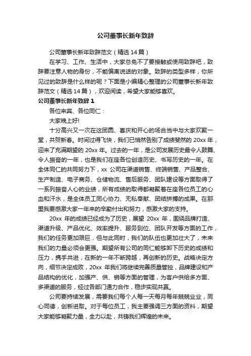 公司董事长新年致辞范文（精选14篇）