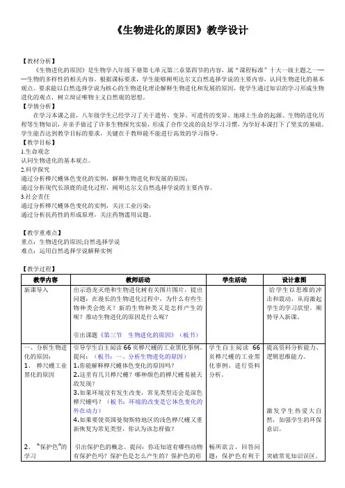 人教版八年级生物《生物进化的原因》教学设计