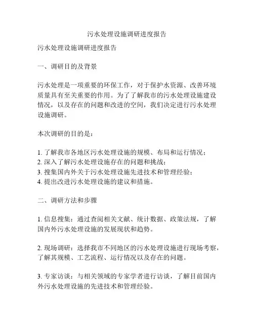 污水处理设施调研进度报告