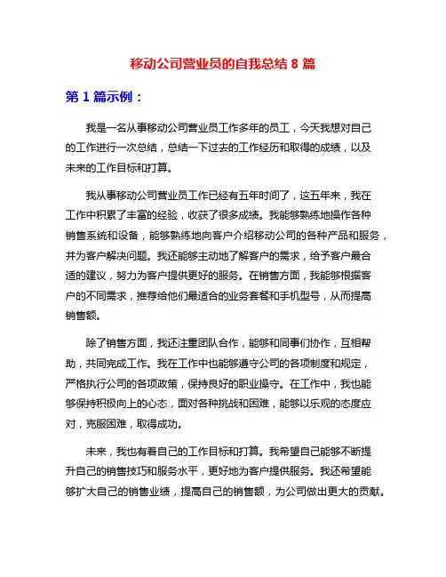 移动公司营业员的自我总结8篇