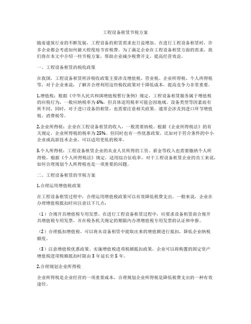 工程设备租赁节税方案