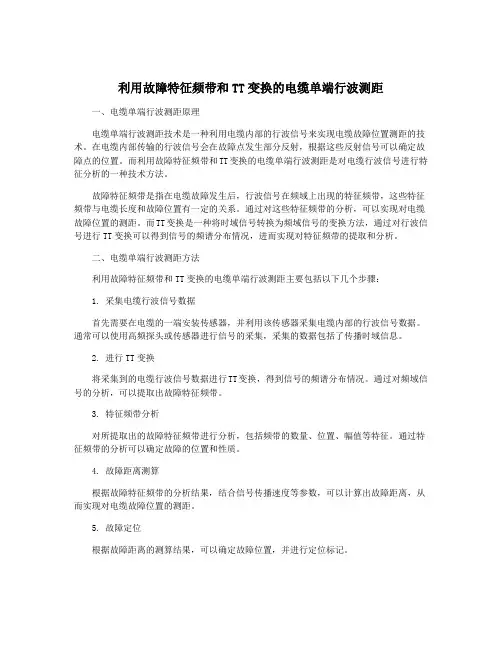 利用故障特征频带和TT变换的电缆单端行波测距