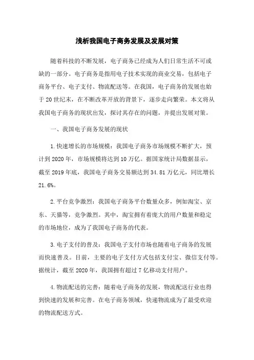 浅析我国电子商务发展及发展对策