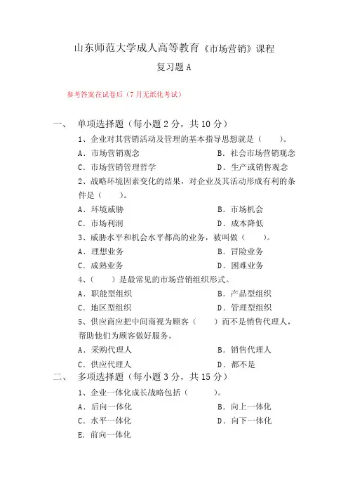 成人教育市场营销复习题及参考答案