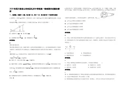 2020年四川省凉山市西昌礼州中学校高一物理期末试题含解析