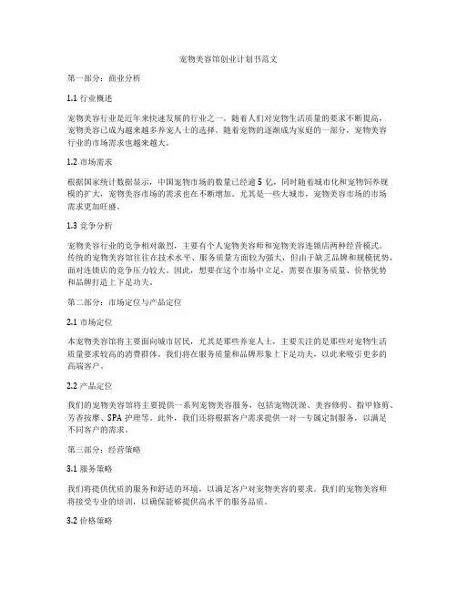 宠物美容馆创业计划书范文