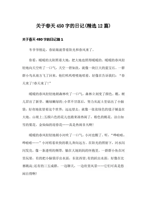 关于春天450字的日记(精选12篇)