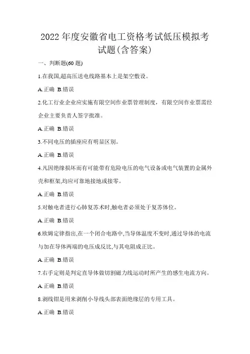 2022年度安徽省电工资格考试低压模拟考试题(含答案)