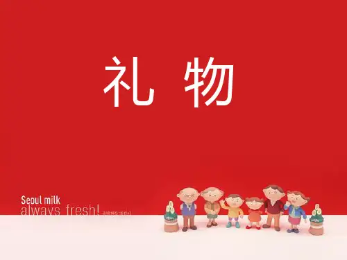 《礼物》PPT课件8 (共17张PPT)