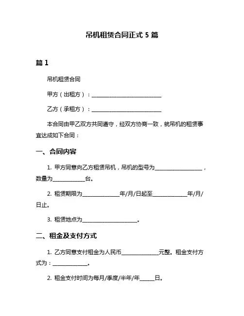 吊机租赁合同正式5篇