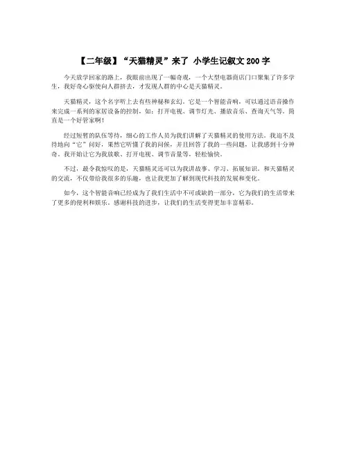 【二年级】“天猫精灵”来了 小学生记叙文200字