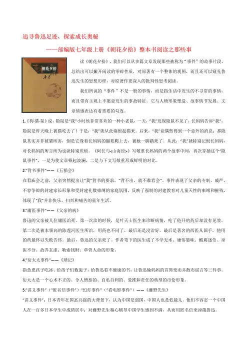 追寻鲁迅足迹,探索成长奥秘——七年级上册《朝花夕拾》整本书阅读之那些事篇(统编版2024)