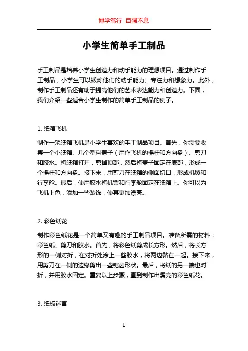 小学生简单手工制品