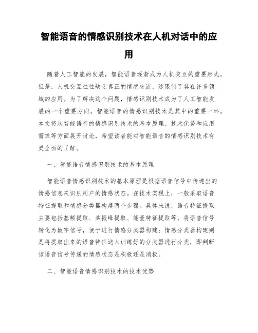 智能语音的情感识别技术在人机对话中的应用