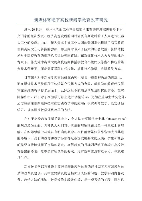 新媒体环境下高校新闻学教育改革研究