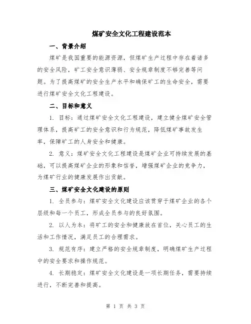 煤矿安全文化工程建设范本