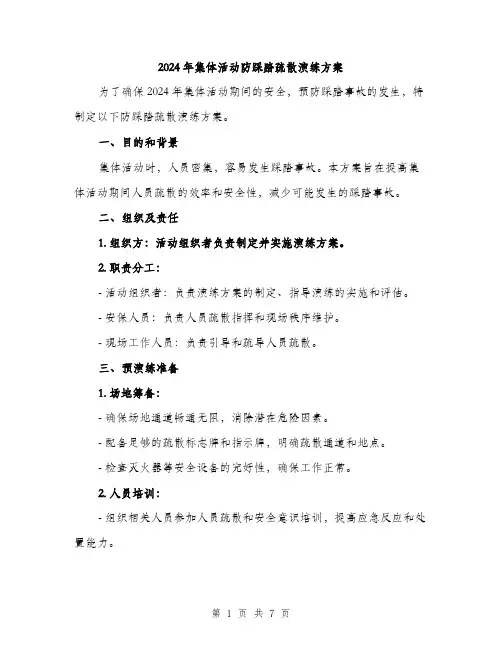 2024年集体活动防踩踏疏散演练方案(2篇)