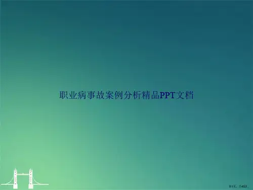 职业病事故案例分析精品文档讲课文档