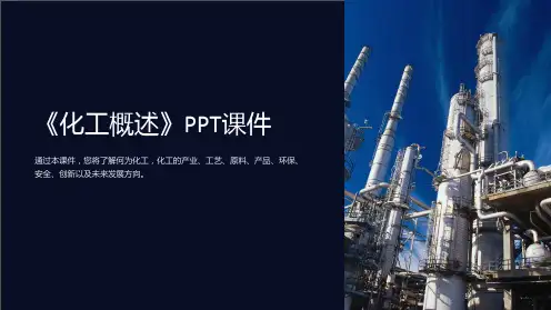 《化工概述》课件
