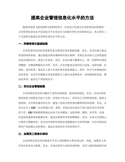 提高企业管理信息化水平的方法
