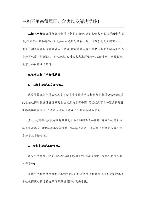 三相不平衡的原因、危害以及解决措施