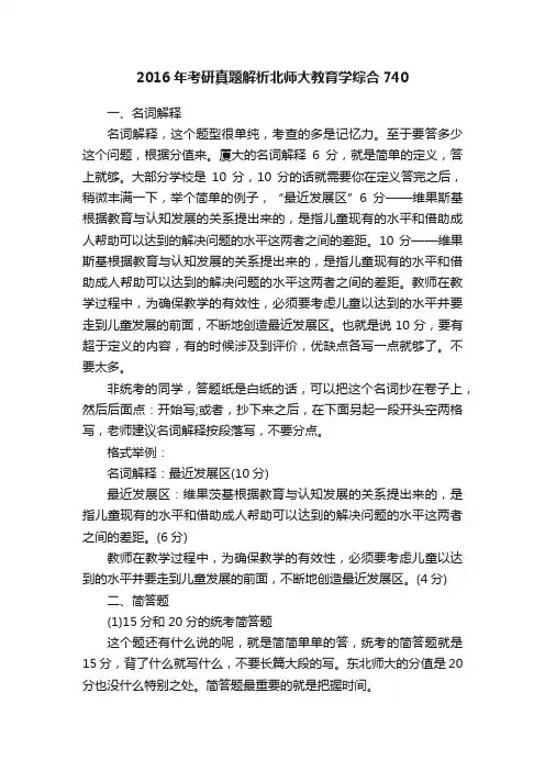 2016年考研真题解析北师大教育学综合740