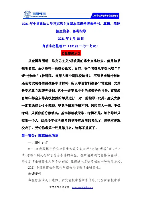 中国政法大学2021年马克思主义基本原理考博参考书、真题、院校招生信息、备考建议