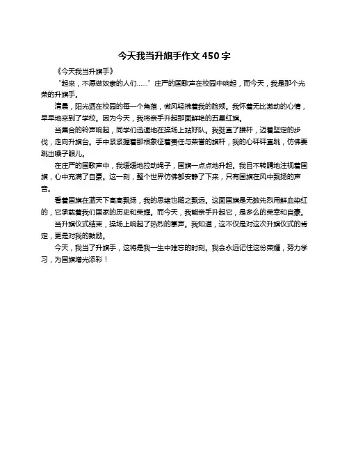 今天我当升旗手作文450字