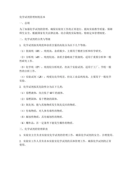 化学试剂管理制度范本