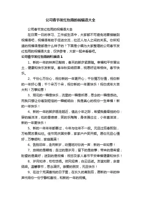 公司春节发红包雨的祝福语大全