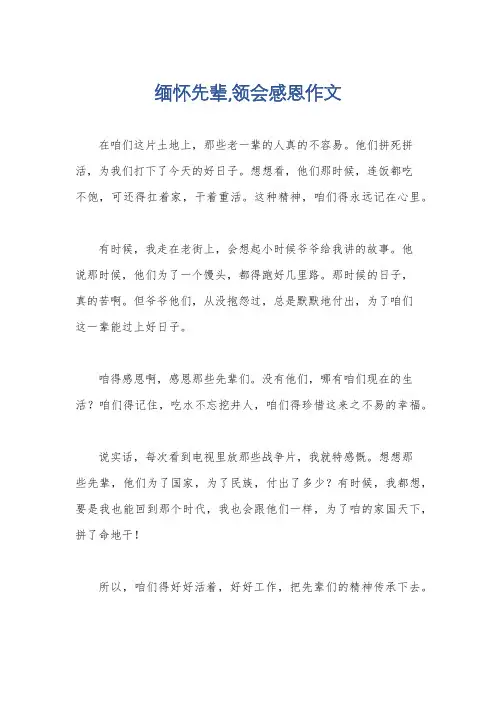 缅怀先辈,领会感恩作文