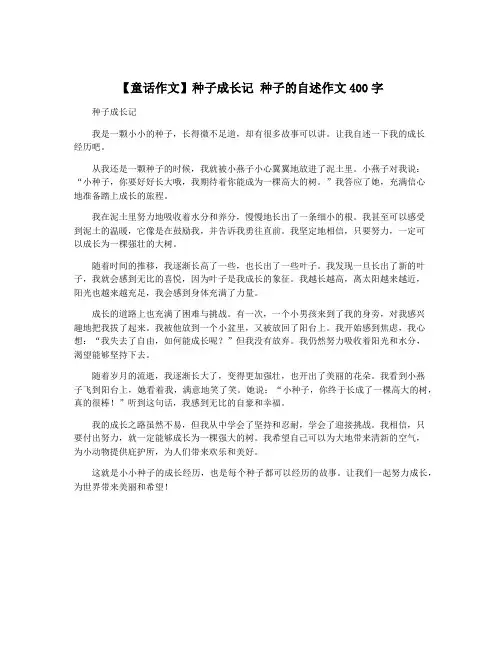 【童话作文】种子成长记 种子的自述作文400字