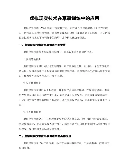 虚拟现实技术在军事训练中的应用
