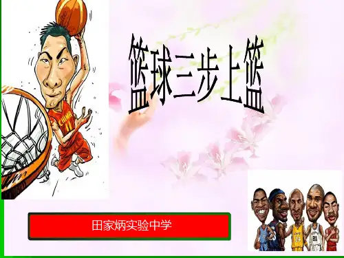 篮球三步上篮体育教学课件
