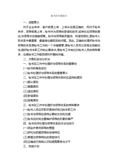秘书的开题报告_开题报告_