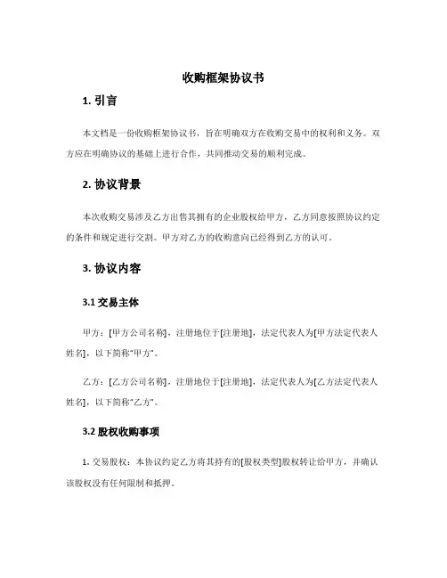 收购框架协议书
