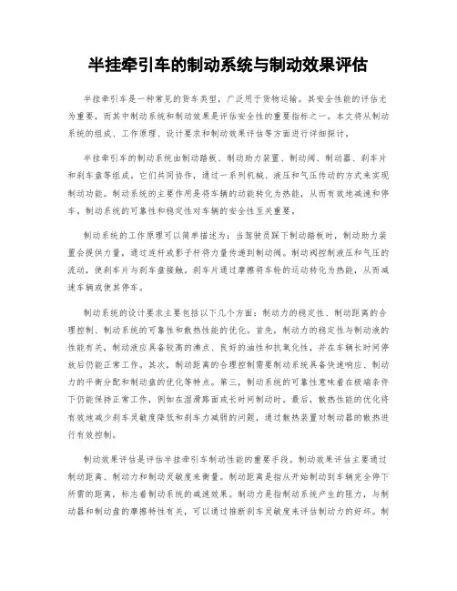 半挂牵引车的制动系统与制动效果评估