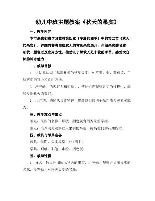 幼儿中班主题教案《秋天的果实》