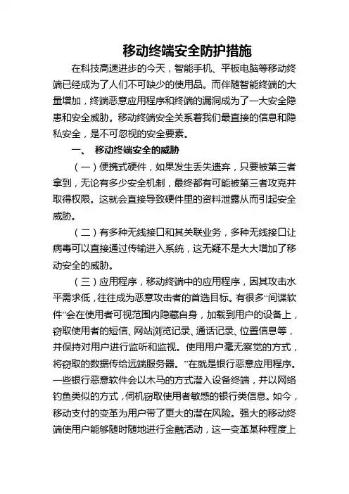 移动终端安全防护措施
