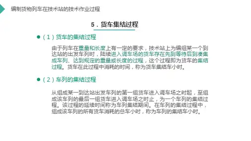 货物列车及货车技术作业过程—货车的集结过程