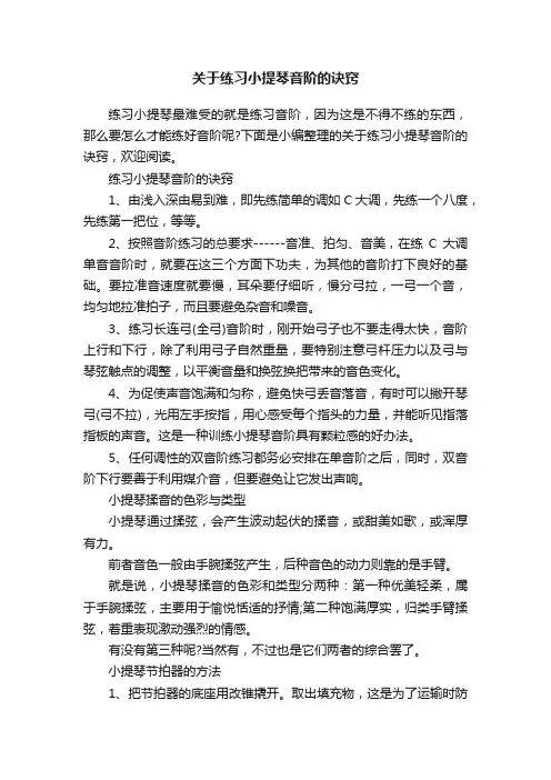 关于练习小提琴音阶的诀窍