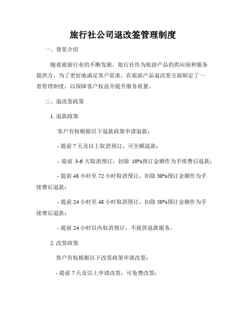 旅行社公司退改签管理制度