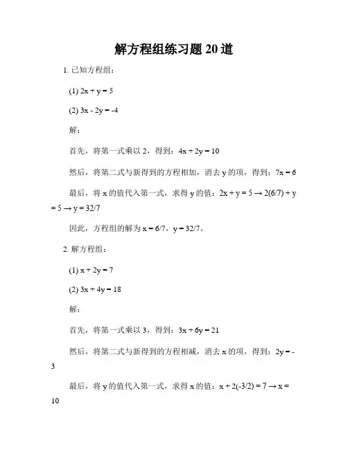 解方程组练习题20道