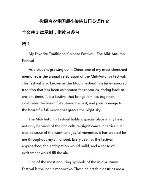 你最喜欢我国哪个传统节日英语作文