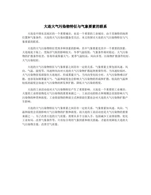 大连大气污染物特征与气象要素的联系