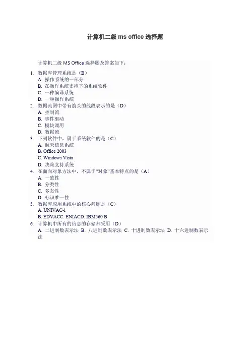 计算机二级ms office选择题