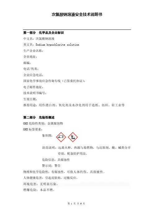 次氯酸钠安全技术说明书