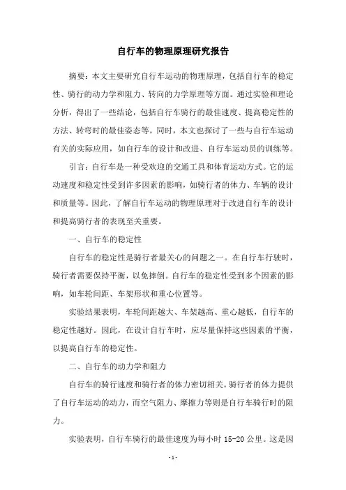 自行车的物理原理研究报告