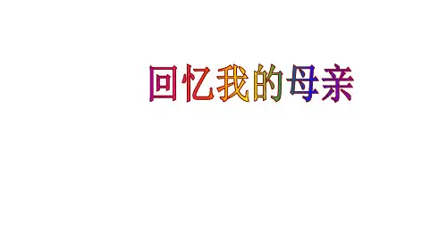 八年级语文上册7回忆我的母亲课件(共23张幻灯片)